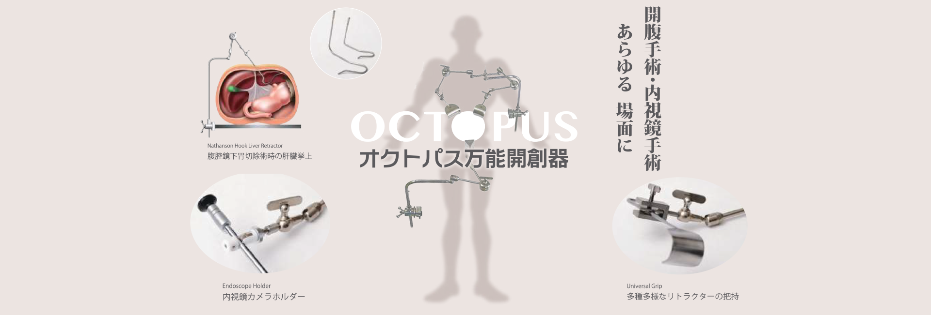 kv 開腹手術・内視鏡手術などあらゆる場面にオクトパス万能開創器