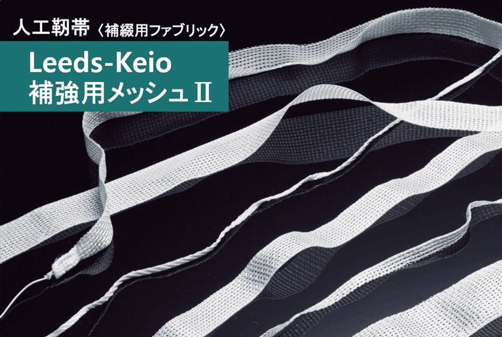 【おすすめ製品】Leeds-Keio補強用メッシュⅡ 人工靭帯
